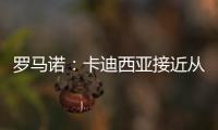 罗马诺�：卡迪西亚接近从亚特兰大签雷特吉 转会费总价达6500万欧