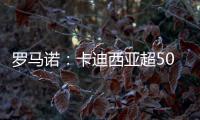 罗马诺：卡迪西亚超5000万欧报价雷特吉，并为球员提供了高额薪资