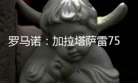 罗马诺：加拉塔萨雷7500万欧元求购奥斯梅恩，但分期五年支付