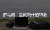 罗马诺：哲凯赖什的转会在今天敲定
，很快Here we go