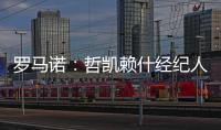 罗马诺	：哲凯赖什经纪人抵达伦敦，准备完成转会最后细节