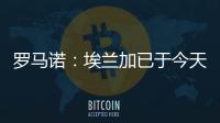 罗马诺：埃兰加已于今天前往纽卡斯尔联并接受了第一部分体检