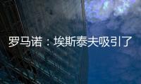 罗马诺：埃斯泰夫吸引了多家俱乐部	，但热刺尚未与其接洽