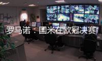 罗马诺：国米在欧冠决赛前询问恩昆库转会信息
，切尔西要价4500万