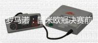 罗马诺：国米欧冠决赛前曾问价恩昆库，切尔西要4500