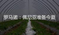罗马诺：佩尼亚准备今夏离开巴萨
，正在评估下家选择