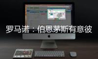 罗马诺：伯恩茅斯有意彼得罗维奇，已为其提交首份正式报价