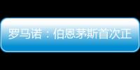 罗马诺：伯恩茅斯首次正式报价佩特洛维奇，正与切尔西谈判