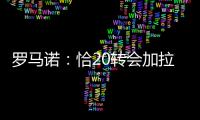 罗马诺：恰20转会加拉塔萨雷停滞，他不离队国米不会引进里奥斯