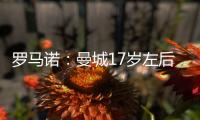 罗马诺：曼城17岁左后卫杰登