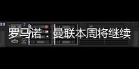 罗马诺：曼联本周将继续与布伦特福德商谈姆贝莫转会