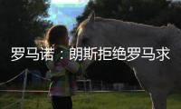 罗马诺	
：朗斯拒绝罗马求购艾纳维的报价，罗马将更换目标