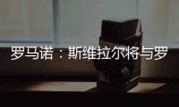 罗马诺：斯维拉尔将与罗马续约至2030年，预计本周签署新合同