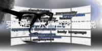 罗马诺�：水晶宫将尝试说服欧足联让他们继续参加欧联杯