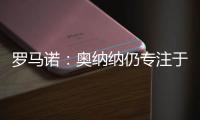 罗马诺
：奥纳纳仍专注于留在曼联，尚未收到沙特的正式报价