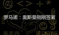 罗马诺：奥斯曼刚刚签署转会合同
，正式从布莱顿租借加盟欧塞尔