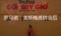 罗马诺�：奥斯梅恩转会后	，那不勒斯将继续就努涅斯与红军谈判