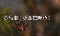 罗马诺�：小图拉姆7500万欧的解约条款将于当地时间周一晚失效