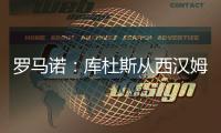 罗马诺：库杜斯从西汉姆转会至热刺
，已完成所有文件的签署
