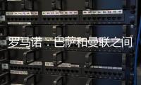 罗马诺：巴萨和曼联之间还没有就拉什福德进行正式谈判