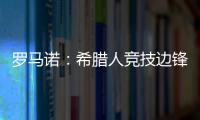 罗马诺
：希腊人竞技边锋阿莱霍将加盟巴拉多利德，双方签约2年