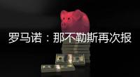 罗马诺�：那不勒斯再次报价胡安卢
