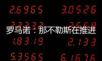 罗马诺	：那不勒斯在推进与努涅斯的谈判，后者是目前首要目标
