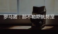 罗马诺
：那不勒斯就努涅斯进行积极谈判	，前者将其视为首要任务