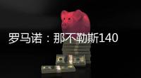 罗马诺
：那不勒斯1400万欧＋10%二转分成报价塞维利亚后卫胡安卢