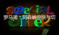 罗马诺：阿森纳很快与切尔西直接谈马杜埃凯，双方估值存在差距