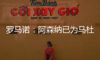 罗马诺：阿森纳已为马杜埃凯提供报价
，总价约5000万镑