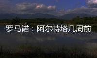 罗马诺
：阿尔特塔几周前就将马杜埃凯列为主要目标