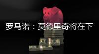 罗马诺：莫德里奇将在下周一接受米兰体检，已同意签署一年合同