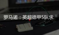 罗马诺	：英超德甲5队求购巴卡约科，埃因霍温标价2000万欧元