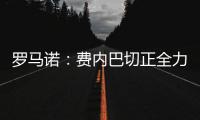 罗马诺：费内巴切正全力推动签下什克里尼亚尔
，谈判正在进行