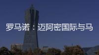 罗马诺
：迈阿密国际与马竞商谈德保罗转会，球员对加盟抱开放态度