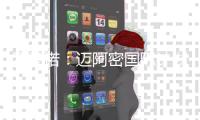 罗马诺
：迈阿密国际计划围绕梅西开展工作；德保罗渴望加盟