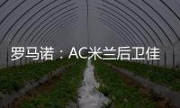 罗马诺：AC米兰后卫佳夫的转会谈判告吹
，他拒绝转去科莫