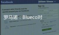 罗马诺：Blueco对大杜埃态度明确，需关注米兰是否会更改目标
