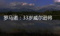 罗马诺：33岁威尔逊将自由身离开纽卡
