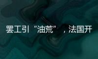 罢工引“油荒”，法国开启“全民节能计划”
？