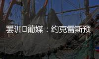 罢训❗葡媒	：约克雷斯预计今天不会报到
，阿森纳和葡体仍都不让步