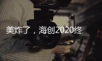 美炸了	，海创2020终端形象惊艳亮相!