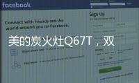 美的炭火灶Q67T，双灶各展所长�，创造四方风味