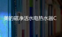 美的磁净活水电热水器CQ6丨高温杀菌净洗，拯救敏感肌肤