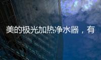 美的极光加热净水器，有温度更智能