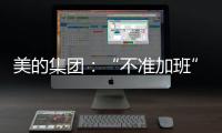 美的集团�
：“不准加班”和欧盟条例无关