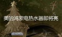 美的鸿蒙电热水器即将亮相�，即刻暖浴无需等
