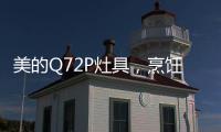 美的Q72P灶具，烹饪美食无需人遵守