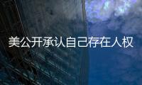 美公开承认自己存在人权问题  中方：承认问题固然好	，纠正错误才是关键